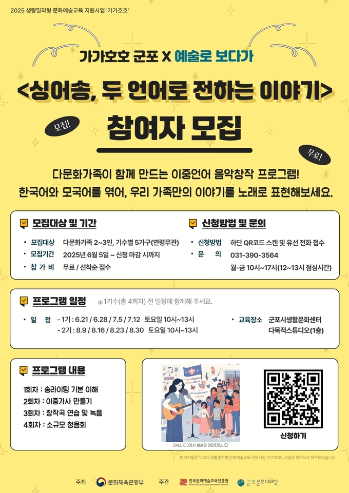 싱어송, 두 언어로 전하는 이야기 참가자 모집 포스터. (사진=군포문화재단 제공)