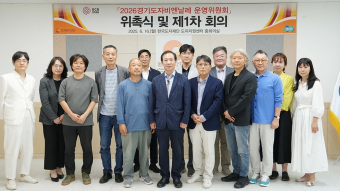 지난 16일 한국도자재단 도자지원센터 중회의실에서 열린 '2026 경기도자비엔날레 운영위원회 위촉식 및 제1차 회의'에서 관계자들이 기념촬영을 하고 있다. (사진=한국도자재단 제공) 