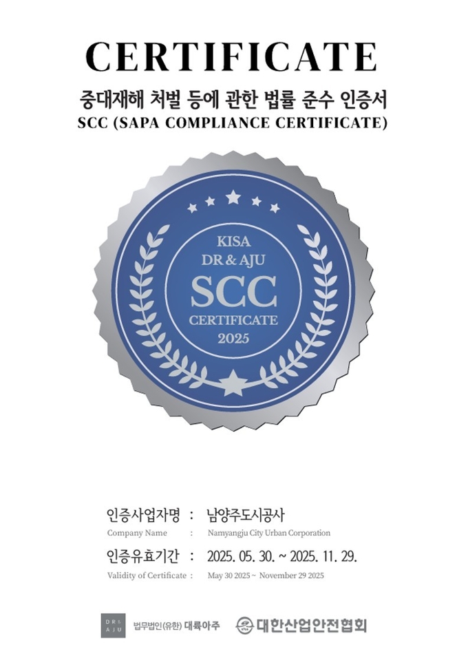‘중대재해처벌법 준수 인증(SCC)’ 획득. (사진=남양주도시공사 제공)