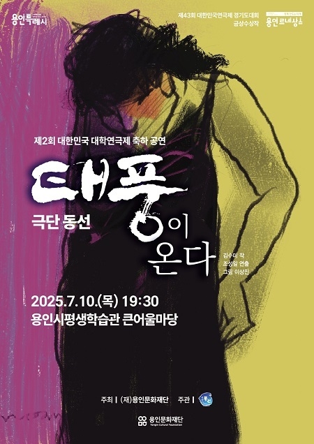 제2회 대한민국 대한연극제 축하공연 '태풍이 온다' 포스터. (사진=용인문화재단 제공) 