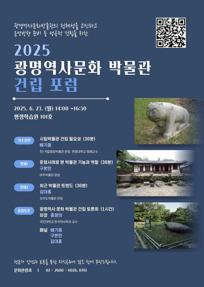 광명시, 광명역사문화박물관 건립 위한 공론의 장 마련 포스터. (사진=광명시 제공)