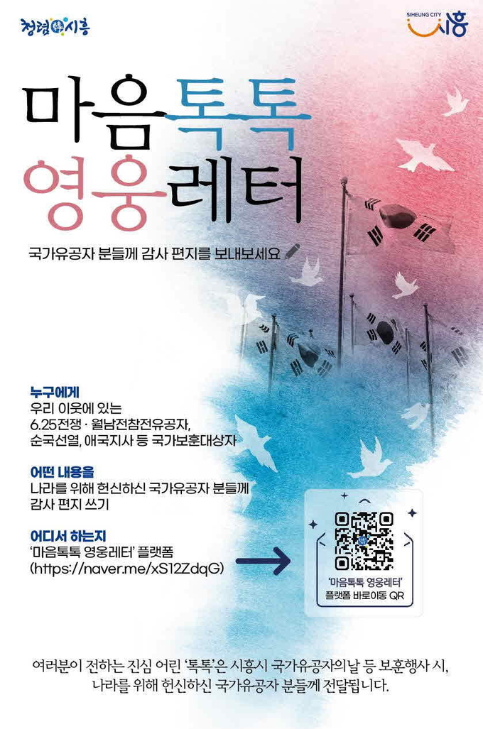 시흥시 '마음톡톡 영웅레터' 포스터. (사진=시흥시 제공)