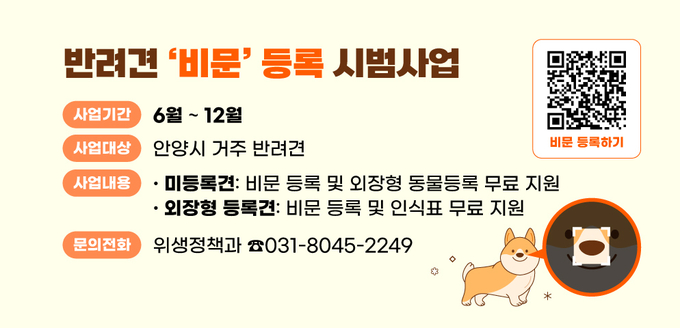 안양시의 반려견 비문 등록 시범사업 포스터.(사진=안양시 제공)