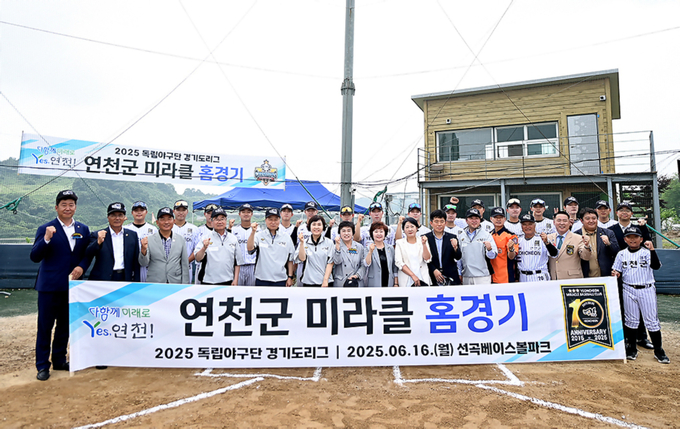 16일 연천군 군남면 선곡베이스볼파크에서 열린 '2025 독립야구단 경기도리그' 연천 미라클과 화성 코리요의 경기. 연천 미라클 선수단이 경기장을 찾은 지역 주민들과 기념사진을 찍고 있다. (사진=연천 미라클 제공)