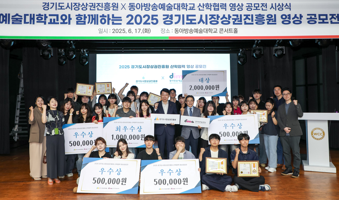 17일 동아방송예술대학교 콘서트홀에서 열린 2025 경기도시장상권진흥원 영상 공모전 시상식에서 수상자들이 기념촬영을 하고 있다. (사진=경상원 제공)