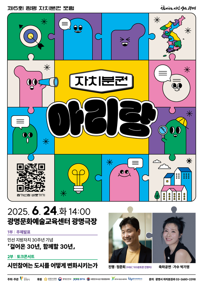 광명시 민선 지방자치 30주년 기념 ‘자치분권 아리랑’ 개최 포스터. (사진=광명시 제공)