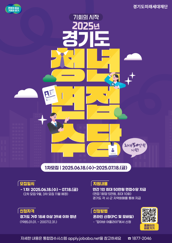 2025년 경기도 청년면접수당 1차 모집 홍보물. (사진=경기도 제공)