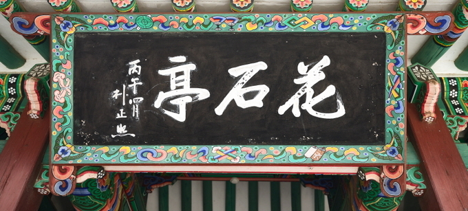 화석정 현판. (사진=파주시 제공)