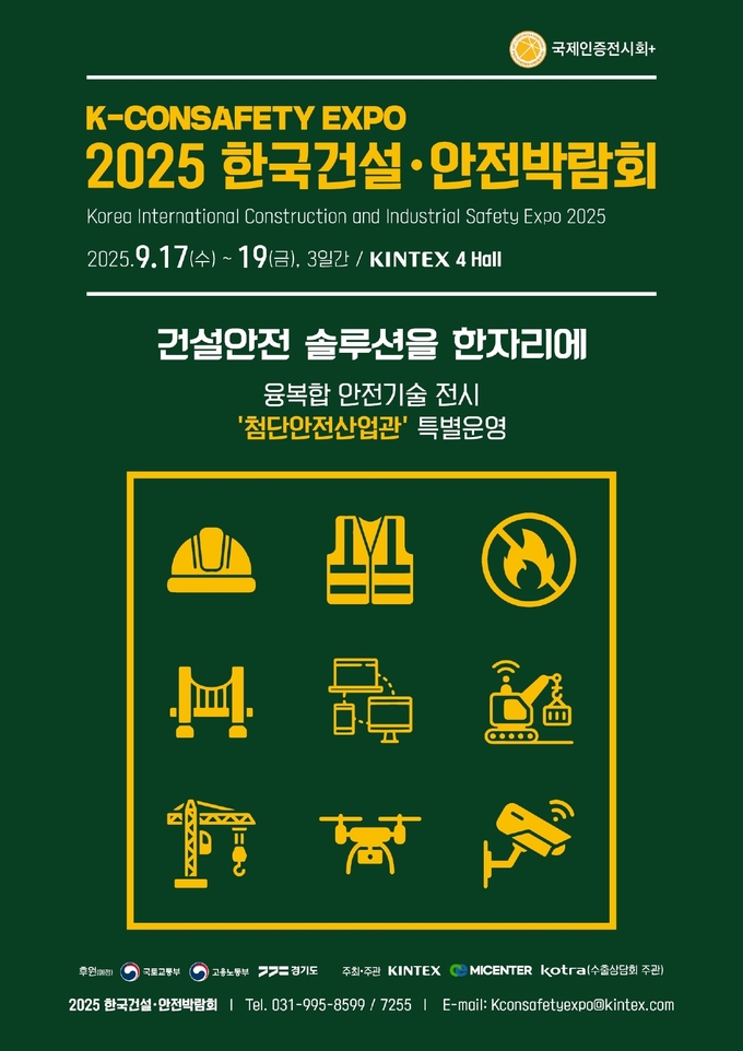 킨텍스는 오는 9월 17일부터 19일까지 킨텍스에서 개최하는 ‘2025 한국건설⋅안전박람회’에서 ‘한국지하안전협회’와 공동으로 운영하는 ‘지하안전특별관’의 참가기업을 모집한다. (사진=킨텍스 제공)