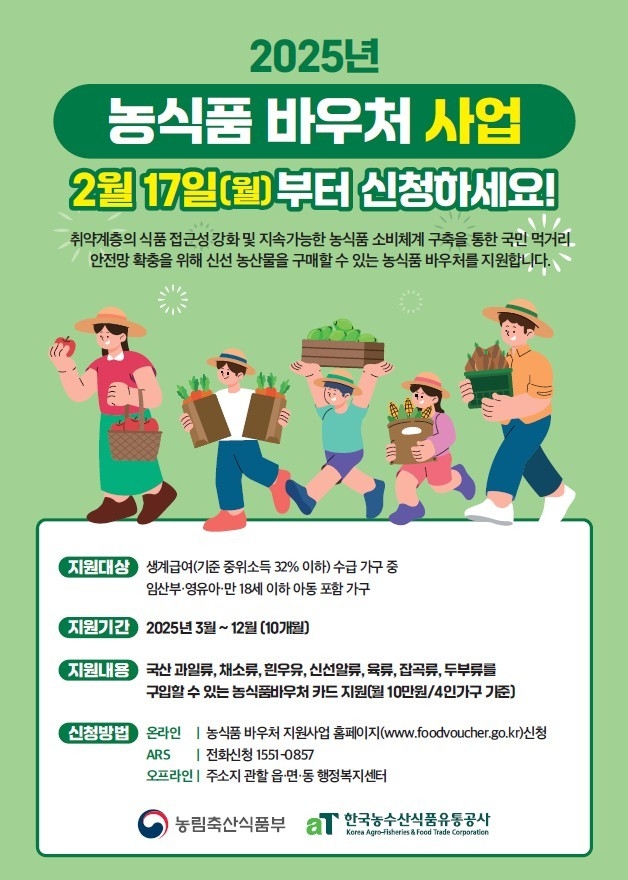 여주시가 농식품바우처 사업신청을 12월 12일까지 수시 접수한다. (포스터=여주시 제공)