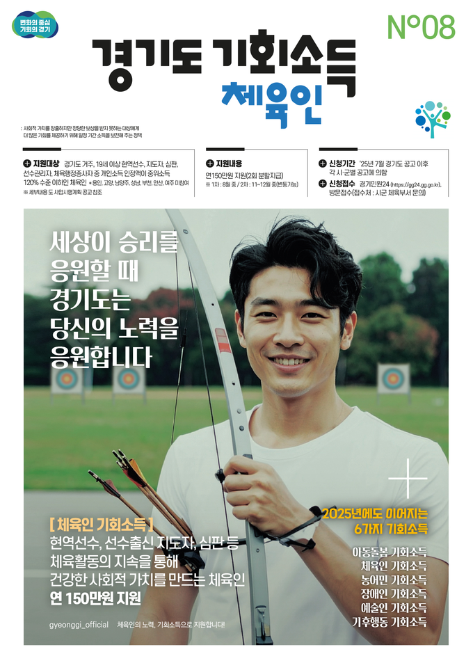 경기도 체육인 기회소득 홍보물. (사진=경기도 제공)