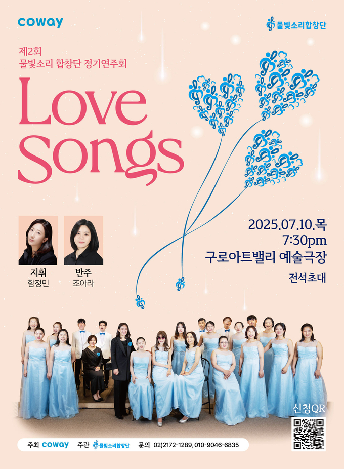 제2회 코웨이 물빛소리 합창단 정기연주회 ‘마음을 잇다(Love Songs)’ 포스터 (사진=코웨이 제공)