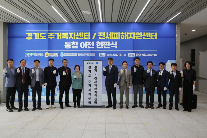 18일 개최된 경기도 주거복지센터·전세피해지원센터 통합 이전 현판식의 참석자들이 기념 촬영을 하고 있다. (사진=경기도 제공)