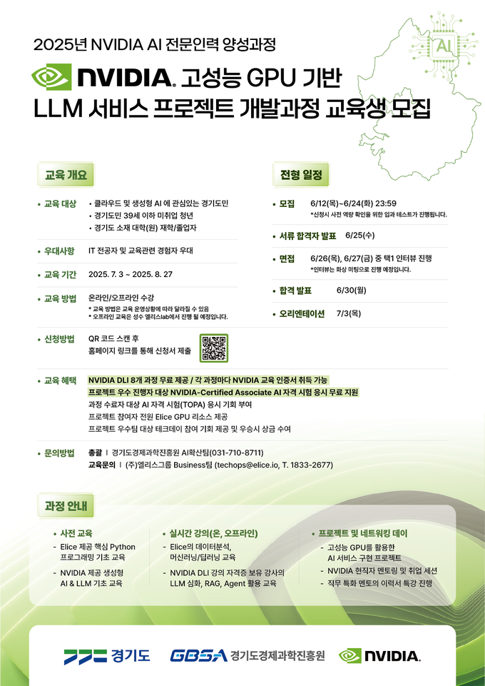 엔비디아 AI 전문인력 양성과정 포스터. (사진=경과원 제공)