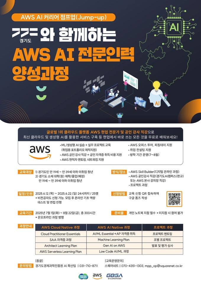 AWS AI 전문인력 양성과정 포스터. (사진=경과원 제공)