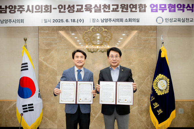  ‘인성교육 활성화와 상호 협력 위한 업무협약(MOU)’. (사진=남양주시의회 제공)