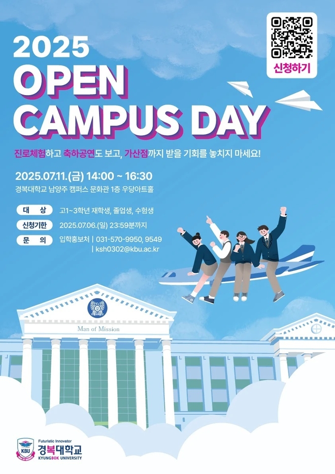 2025 OPEN CAMPUS DAY 포스터. (포스터=경복대학교 제공)