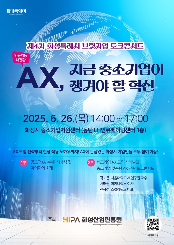 화성산업진흥원이 중소기업 맞춤형 AX 전략 중소기업 맞춤형 AX 전략 콘서트 포스터. (사진=화성산업진흥원 제공)