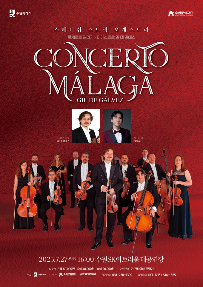 ‘콘체르토 말라가(Concerto Málaga)’ 내한공연 포스터. (사진=수원문화재단 제공) 