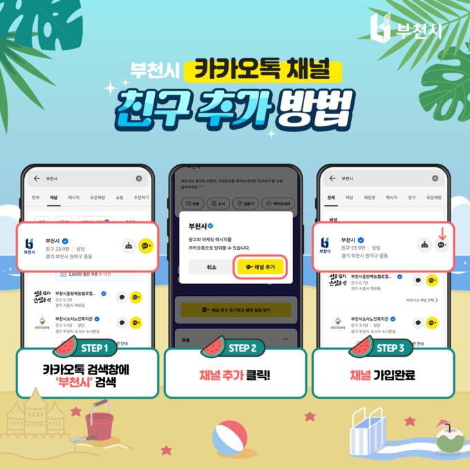 부천시 카카오톡 채널 추가 방법. (사진=부천시 제공)