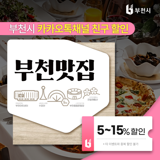 부천맛집 할인 페스타 포스터. (사진=부천시 제공)