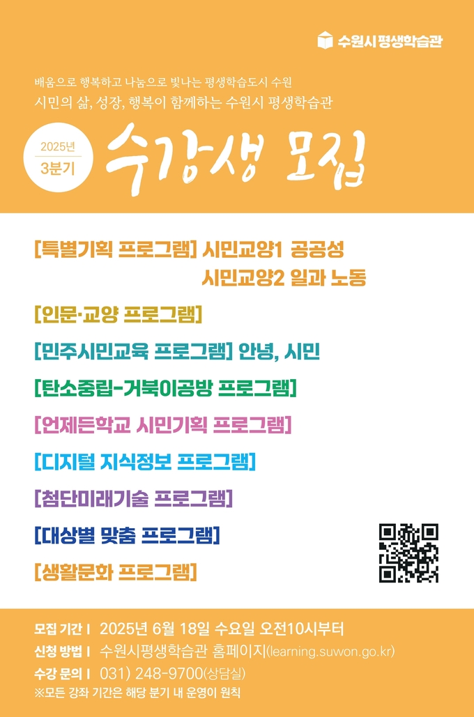 수원시평생학습관 3분기 강좌 홍보물. (사진=수원시 제공)