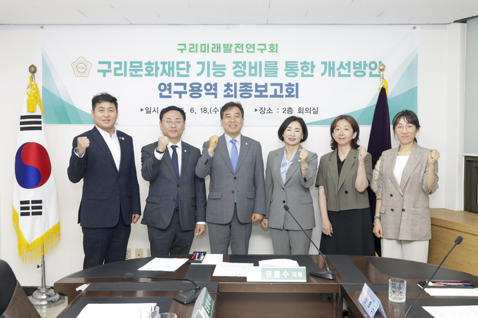 ‘구리문화재단 기능 정비를 통한 개선방안 연구용역’ 최종보고회 개최. (사진=구리시의회 제공)