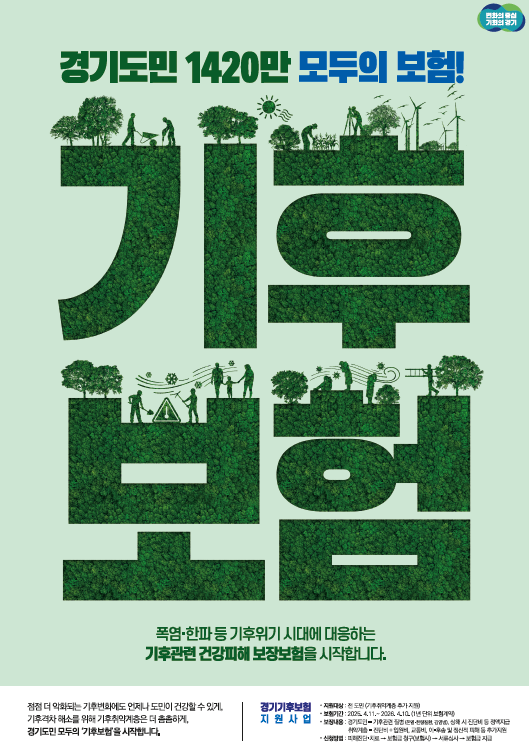 경기 기후보험 홍보물. (사진=경기도 제공)
