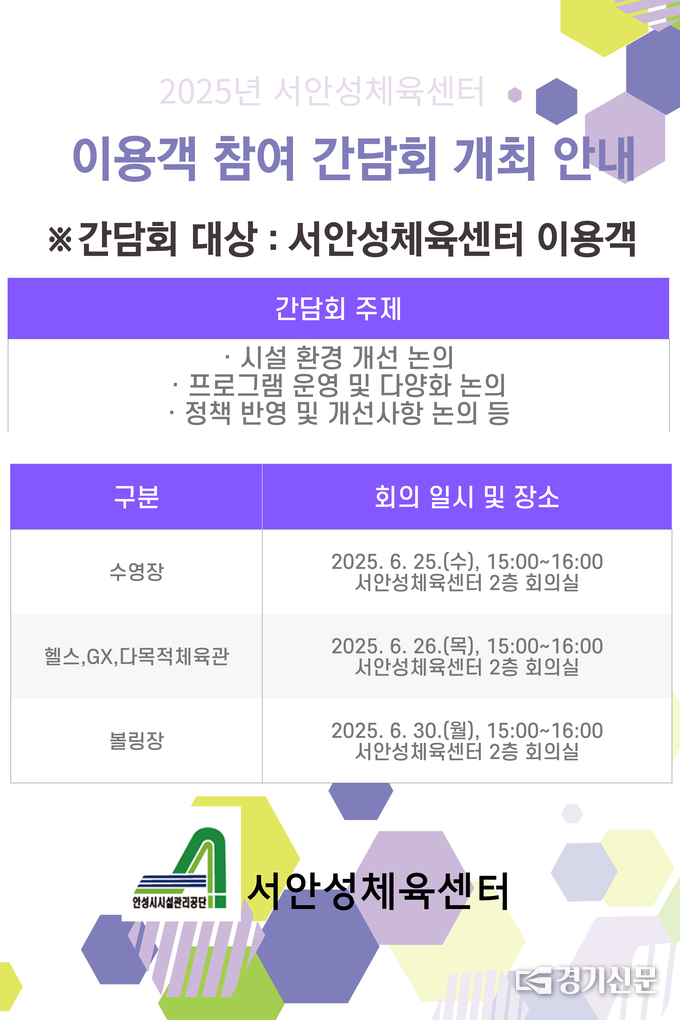 서안성체육센터 이용객 참여 간담회 안내 포스터. (사진=안성시시설관리공단 제공)