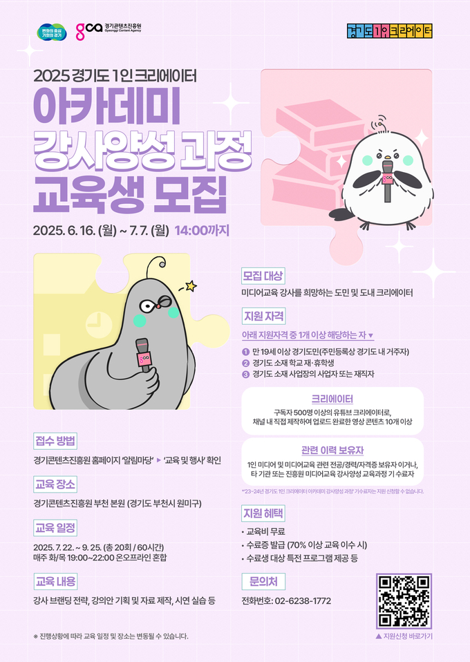 경기도 1인 크리에이터 아카데미 교육생 모집 공고 포스터(강사양성과정). (사진=경기콘텐츠진흥원 제공) 