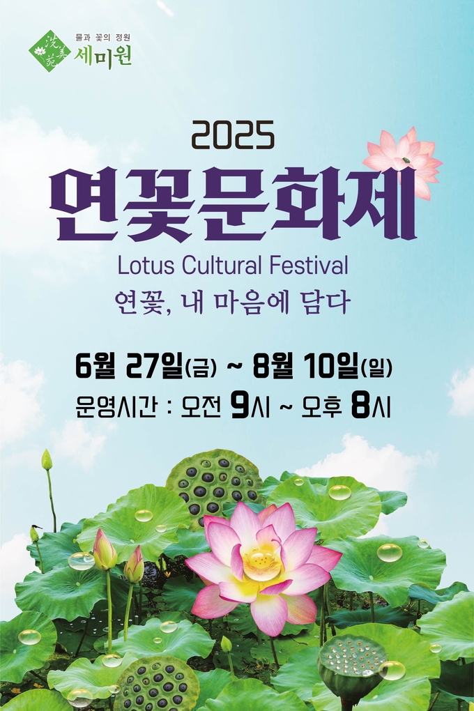 자연과 정원이 어우러진 힐링 명소 세미원에서 매년 여름 펼쳐지는 대표 꽃축제 '2025 연꽃문화제'가 오는 6월27일(금)부터 8월10일(일)까지 개최된다. (사진=양평 세미원 제공)