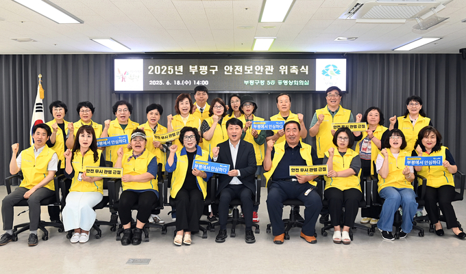 지난 18일 부평구가 ‘2025년 부평구 안전보안관’ 행사에서 신규 및 재위촉 안전보안관 31명에게 위촉장을 수여한 후 기념촬영을 하고 있다. ( 사진 = 부평구 제공 )