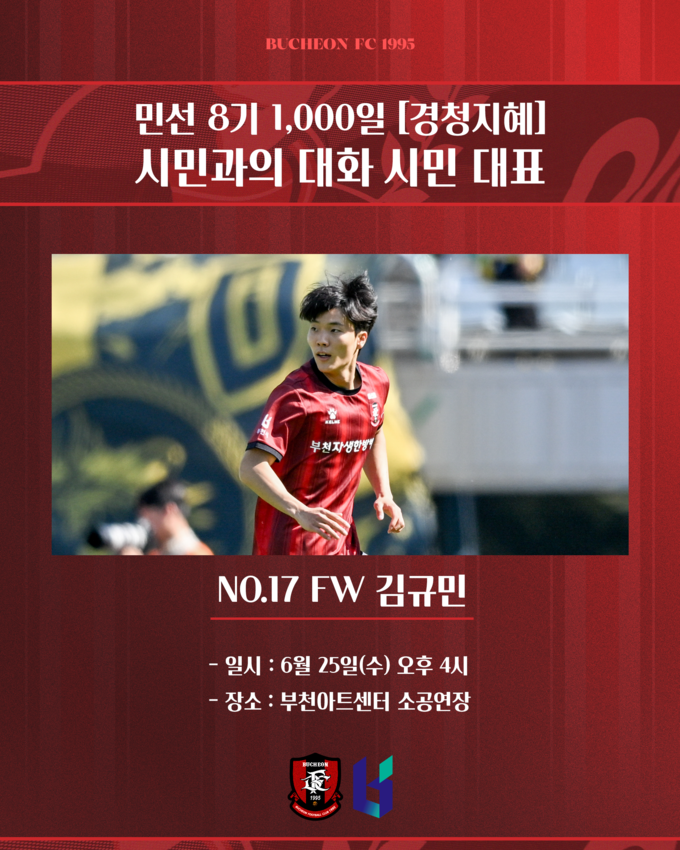 민선 8기 1000일 '경청지혜' 시민과의 대화 포스터. (사진=부천FC1995 제공)