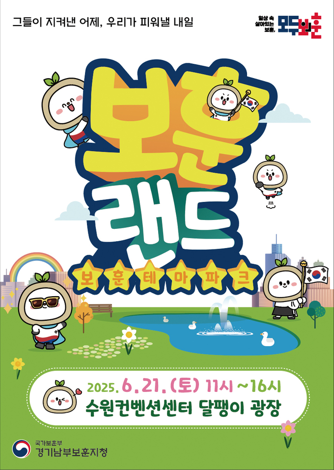  오는 21일 11시 수원컨벤션센터 달팽이 광장서 '보훈테마파크 보훈랜드' 행사가 열린다. (사진=국가보훈부 경기남부보훈지청 제공) 