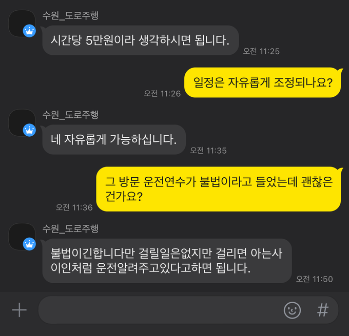 사설 방문 운전연수 예약이 이뤄지는 가운데 운영자가 불법임을 인지하고 있다. (사진=오픈채팅방 갈무리)