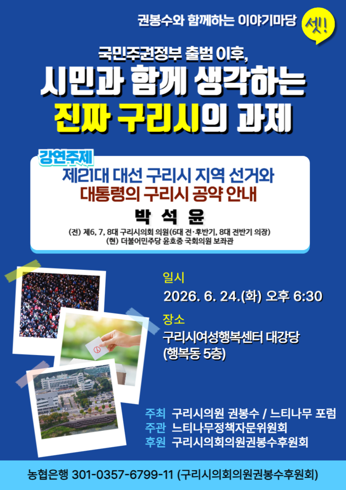 ‘권봉수와 함께하는 이야기마당’ 세번째 마당. (포스터=권봉수 의원 제공)