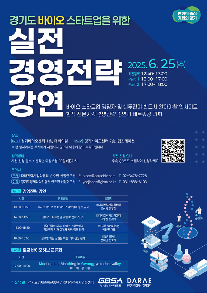 실전 경영전략 강연 포스터. (사진=경과원 제공)