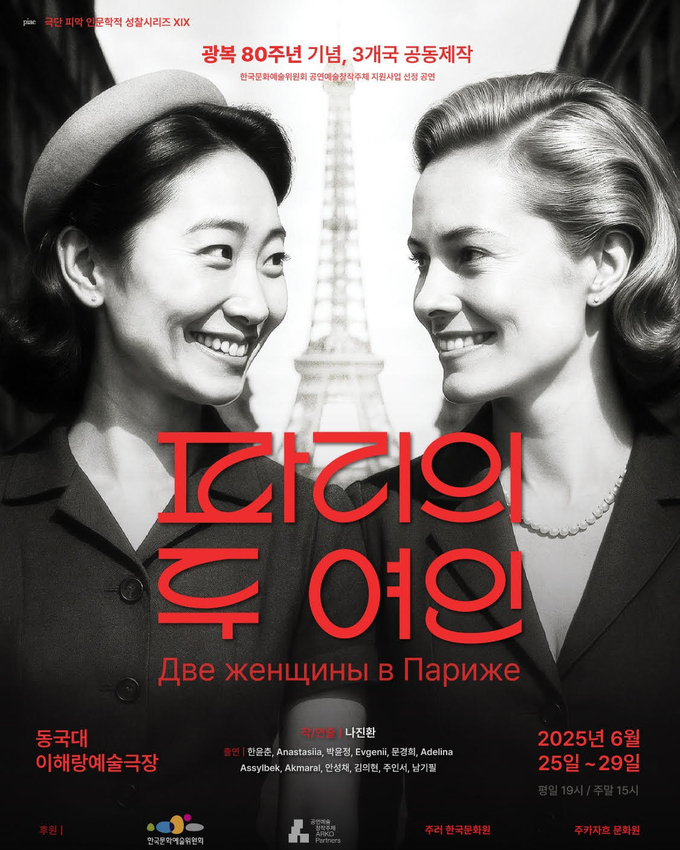 연극 '파리의 두 여인' 포스터.(사진=성결대 제공)