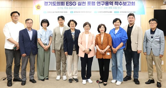 박옥분(민주·수원2) 경기도의원 겸 경기도의회 ESG 실천 포럼 회장과 경기도의회 더불어민주당 장한별(수원4)·신미숙(화성4)·장윤정(안산3)·이채명(안양6)·김영희(오산1)·장민수(비례) 의원 등이 19일 경기도의회 중회의실에서 열린 ‘경기도 주요 공공기관 ESG 평가지표 개발과 연간 실행계획 수립 연구용역’ 착수보고회에서 기념촬영을 하고 있다. (사진=경기도의회 제공)