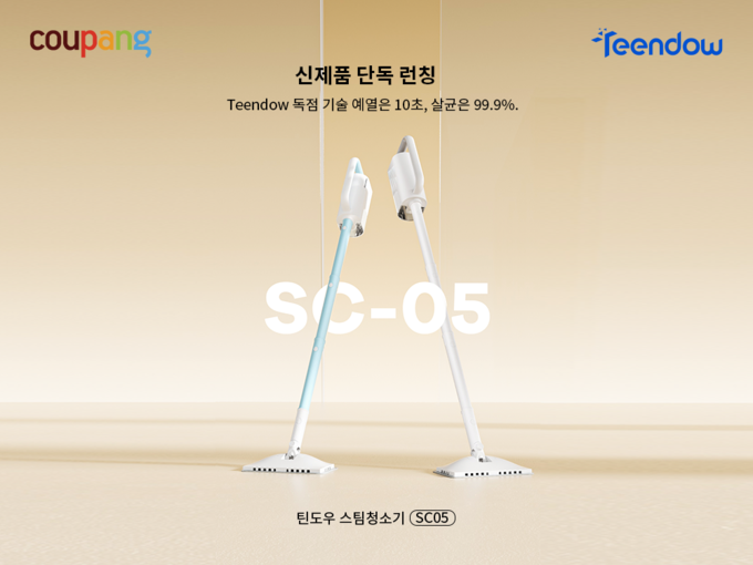 쿠팡, 압도적 살균력 틴도우 스팀 청소기 단독 론칭…12만원대 특가 판매 (사진=쿠팡제공) 