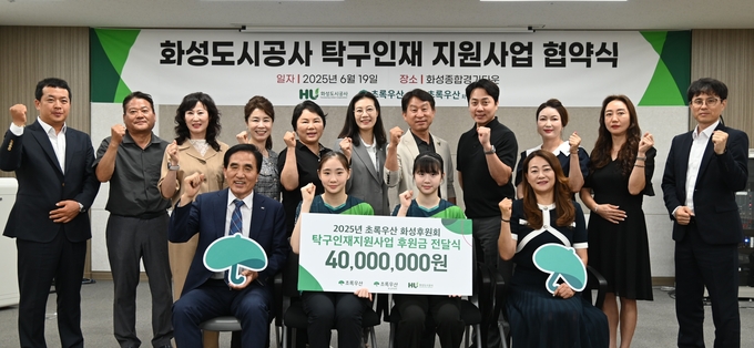 화성도시공사가 초록우산어린이재단, 화성후원회와 함께 탁구 유망주 허예림 정예인 선수 후원 협약을 맺고 기념촬영 모습. (사진=화성도시공사 제공)