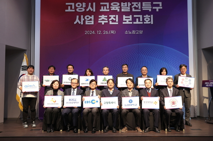 고양시가 꾸준한 공교육 경쟁력을 높이기 위한 노력을 기울이고 있는 가운데 교육발전특구 지정과 관련해 사업추진 보고회를 개최하고 사업추진 과정을 점검했다.(사진=고양시 제공)<br>
