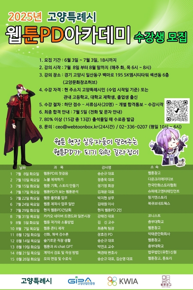 고양특례시 고양산업진흥원이 ‘고양시 웹툰PD 인재 양성 아카데미’ 수강생을 오는 7월 3일까지 모집한다. (사진=고양시 제공)