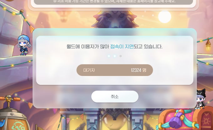 메이플스토리 접속이 몰리면서 대기열이 발생했다. (사진=이효정 기자)