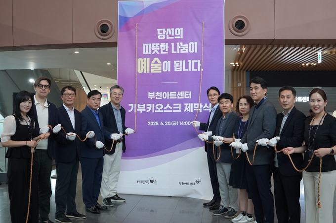 기부 키오스크 제막식 모습. (사진=부천아트센터 제공)
