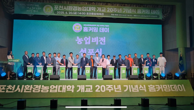 포천시가 지난 20일 포천종합체육관에서 '개교 20주년 기념식 및 홈커밍 데이'를 개최했다. (사진=포천시 제공)