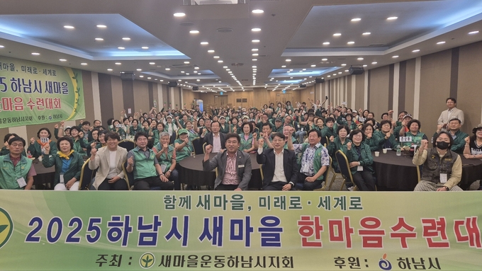 강원도 속초시에서 열린 2025년 새마을운동 하남시지회, 한마음 수련대회 참석자 모습. (사진=하남시 제공)