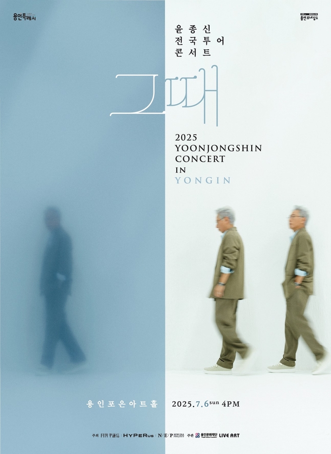 윤종신 단독 콘서트 '그때' 포스터. (사진=용인문화재단 제공)