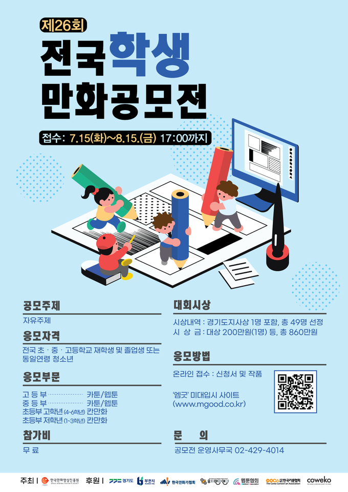 제26회 전국학생만화공모전 포스터. (사진=한국만화영상진흥원 제공)