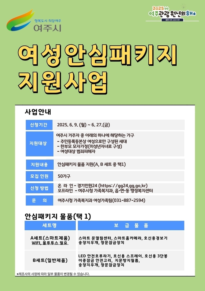 여주시가 『2025년 여성안심패키지 지원사업』을 본격 추진한다. (포스터=여주시 제공)